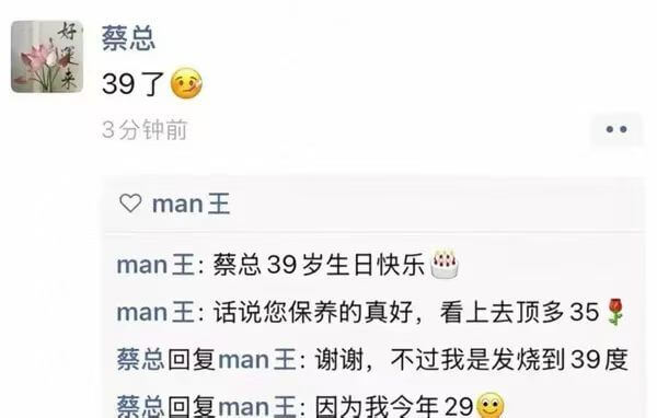 蔡总39了3分钟前man王：蔡总39岁生日快乐man王：话说