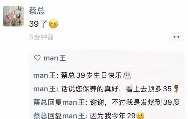 蔡总39了3分钟前man王：蔡总39岁生日快乐man王：话说