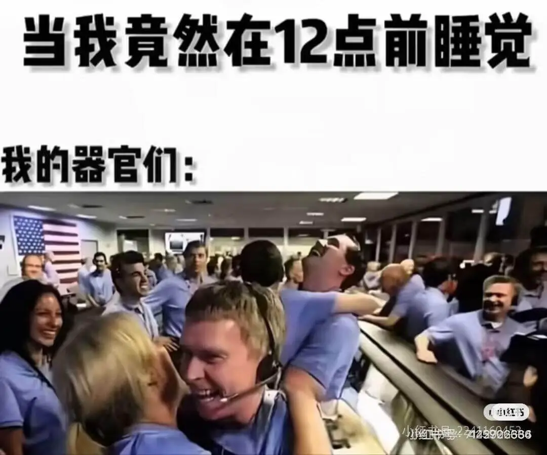 当我竟然在12点前睡觉，我的器官们：小线号：24259066