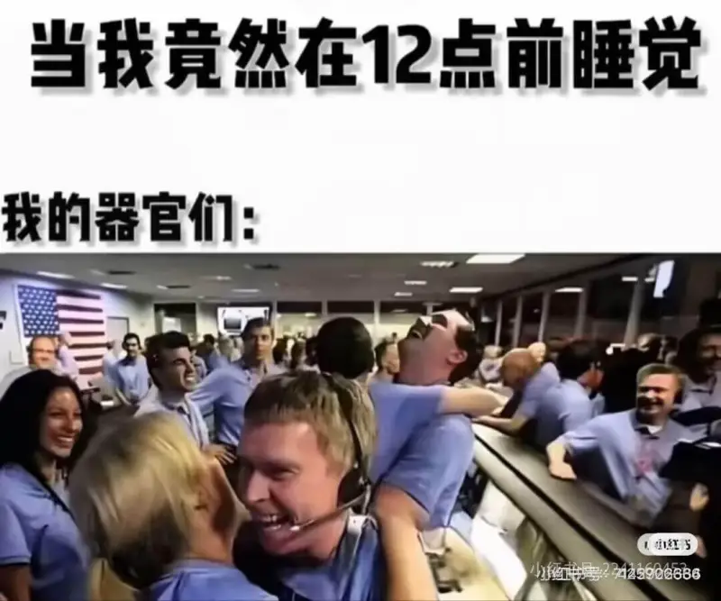 当我竟然在12点前睡觉，我的器官们：小线号：24259066