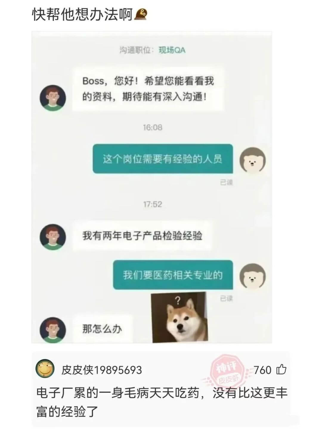 快帮他想办法啊沟通职位：现场QABoss,您好!希望您能看看