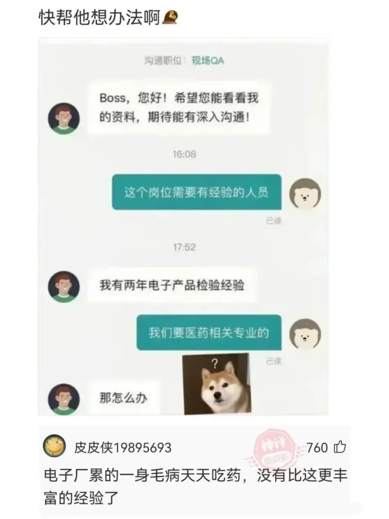 快帮他想办法啊沟通职位：现场QABoss,您好!希望您能看看