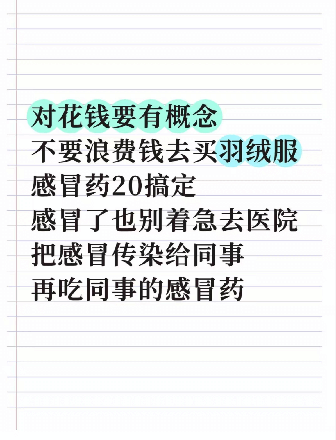 对花钱要有概念不要浪费钱去买羽绒服感冒药20搞定感冒了也别着