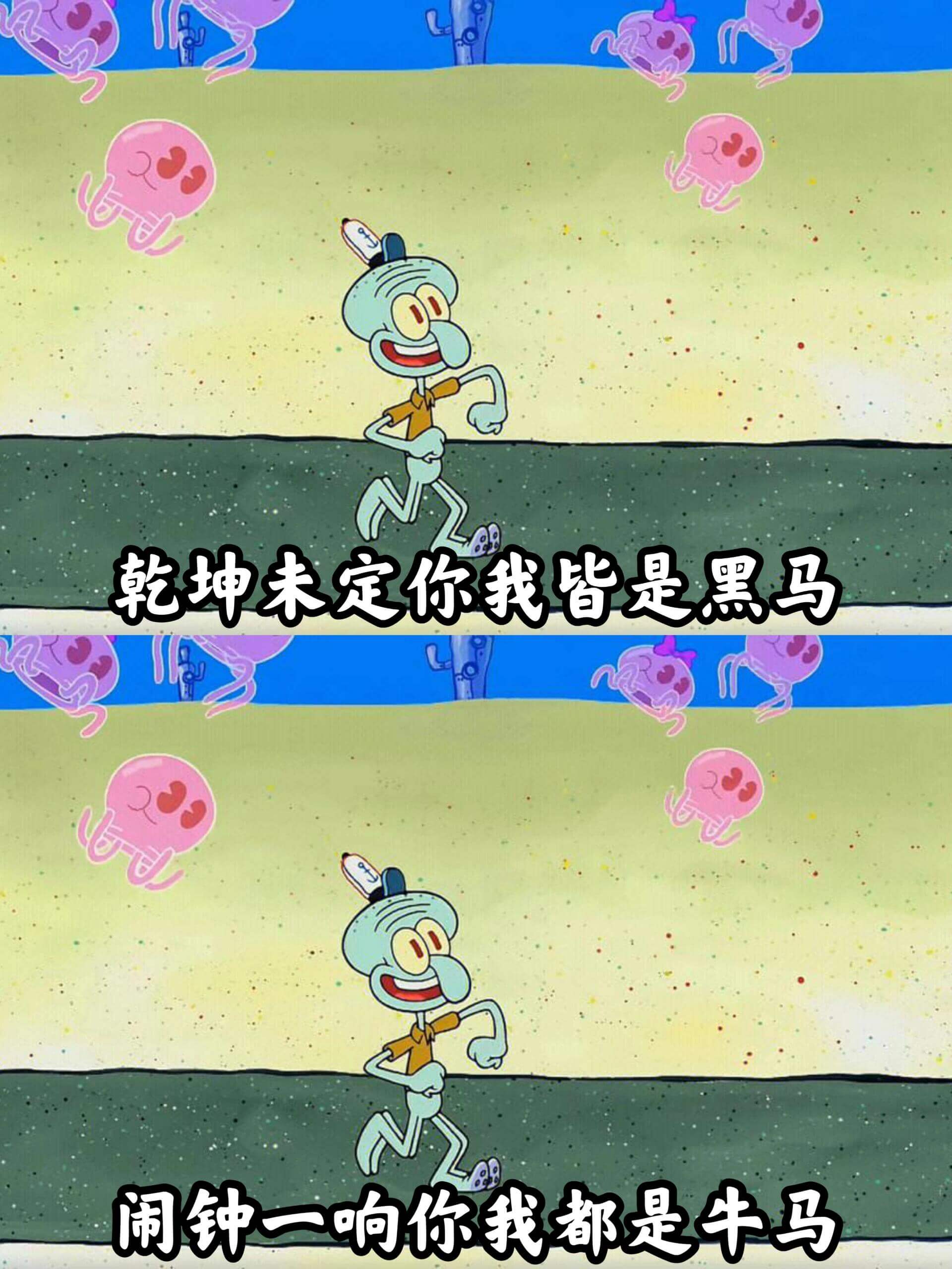 乾坤未定，你我皆是黑马闹钟一响，你我都是牛马