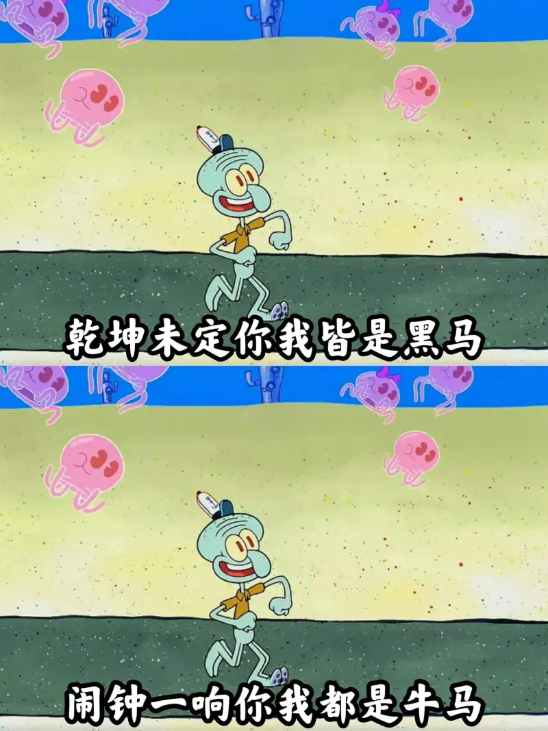 乾坤未定，你我皆是黑马闹钟一响，你我都是牛马