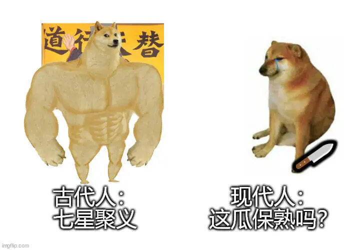 道行替古代人：现代人：七星聚义这瓜保熟吗？imgfip.co