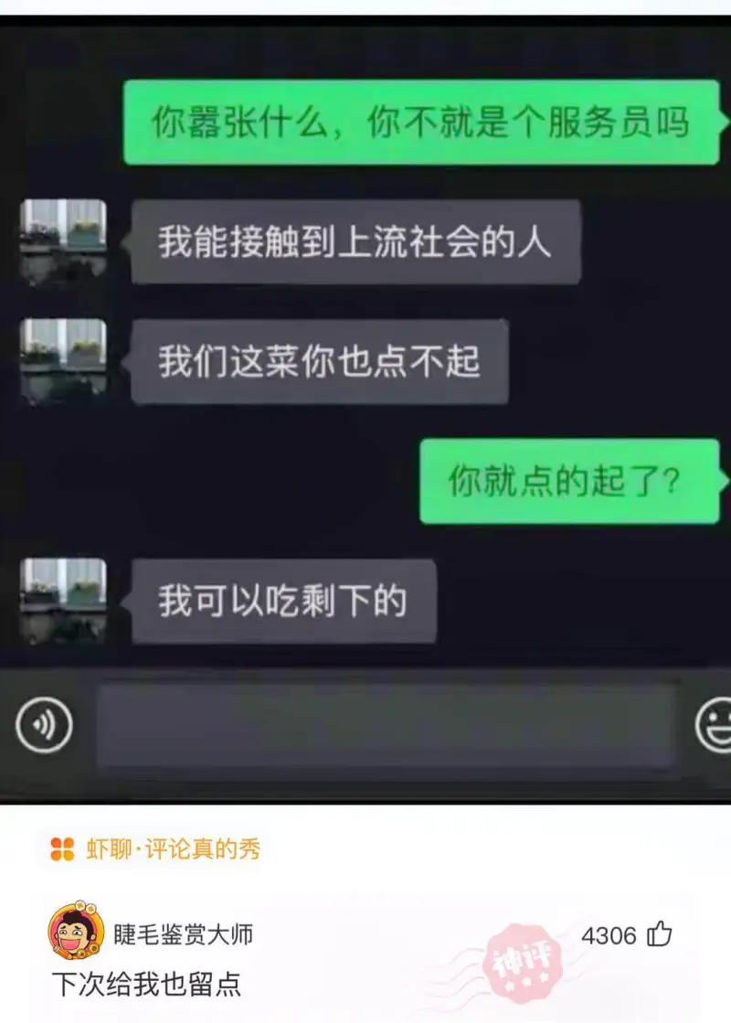 你嚣张什么，你不就是个服务员吗？我能接触到上流社会的人。我们