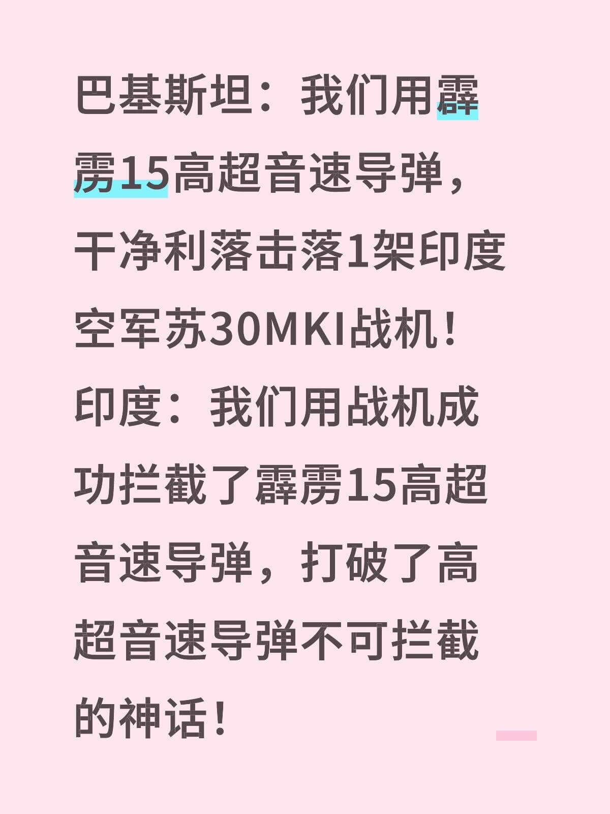 巴基斯坦:我们用霹雳15高超音速导弹,干净利落击落1架印度空