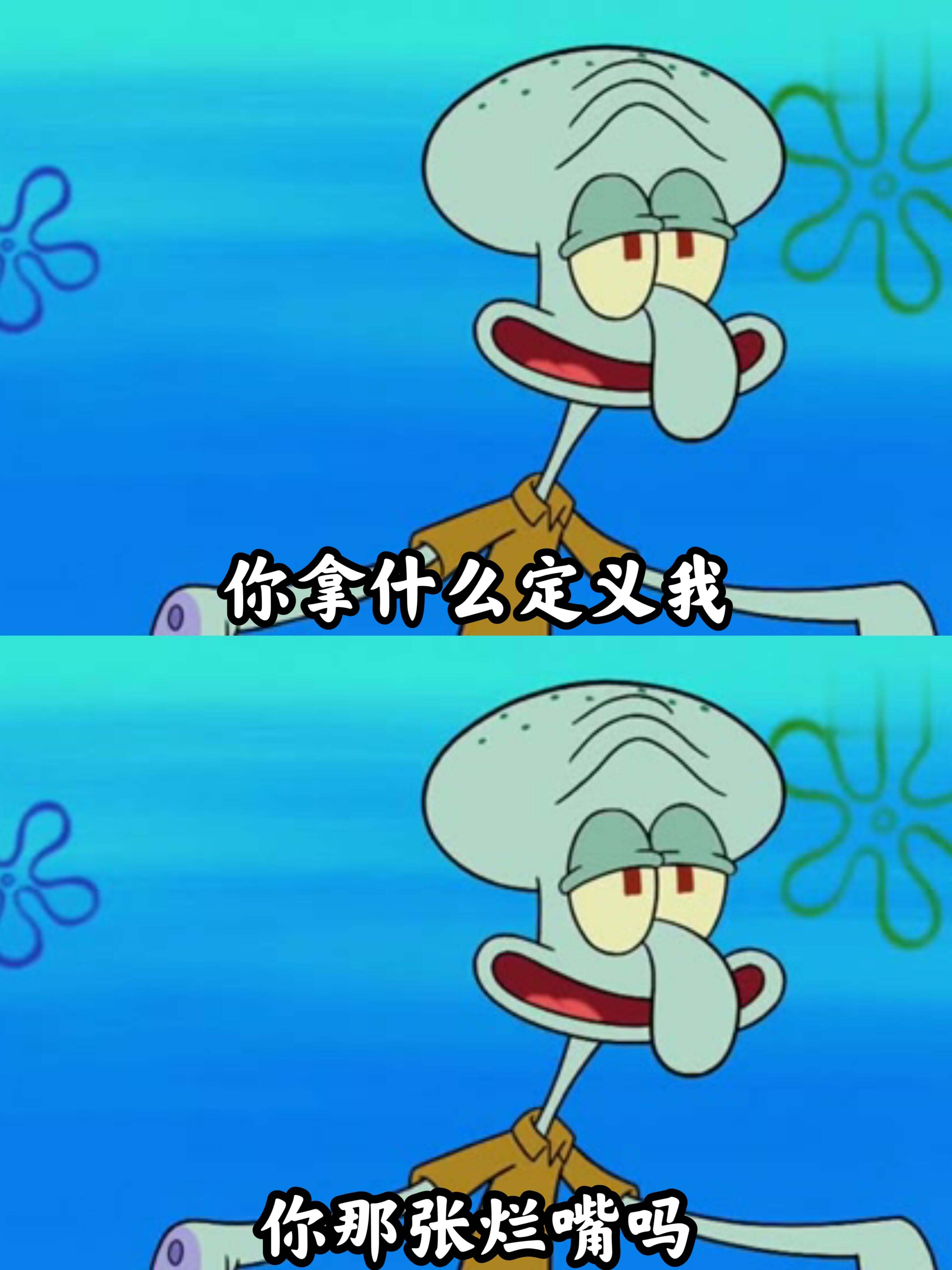 你拿什么定义我？你那张烂嘴吗？
