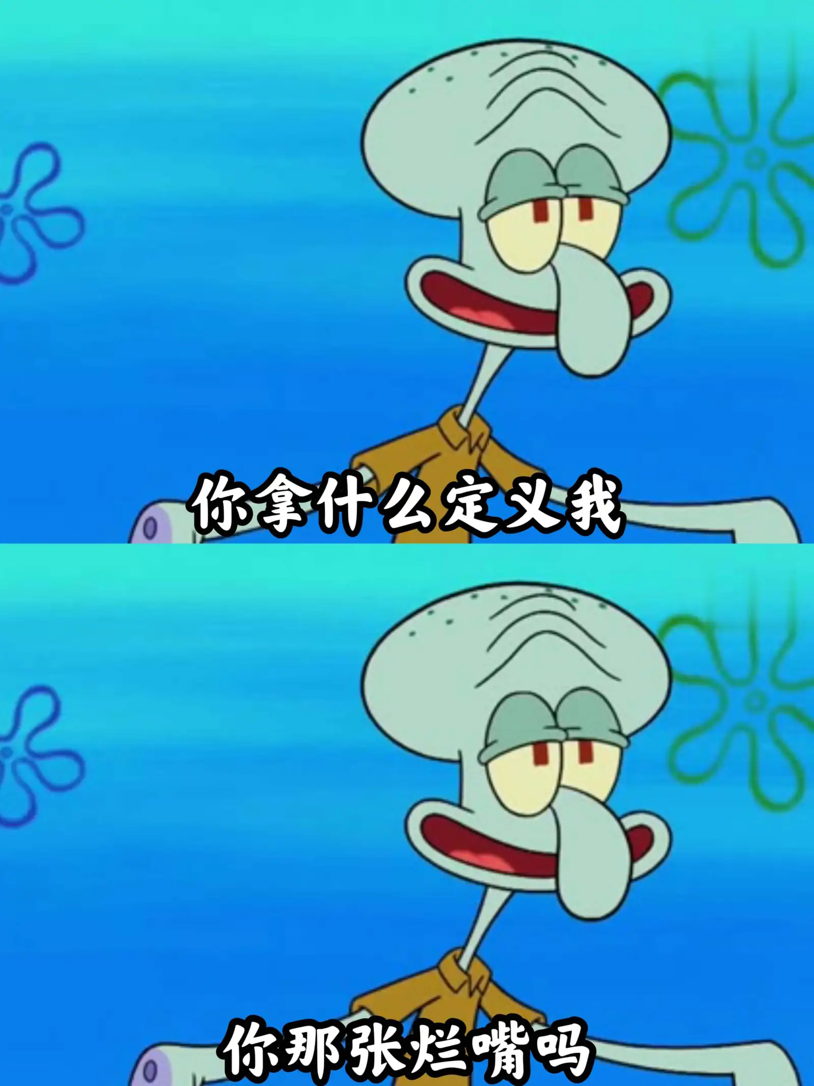 你拿什么定义我？你那张烂嘴吗？