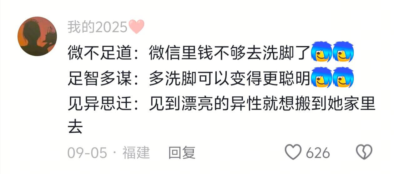 我的2025微不足道：微信里钱不够去洗脚了足智多谋：多洗脚可
