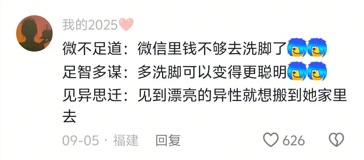 我的2025微不足道:微信里钱不够去洗脚了足智多谋:多洗脚可