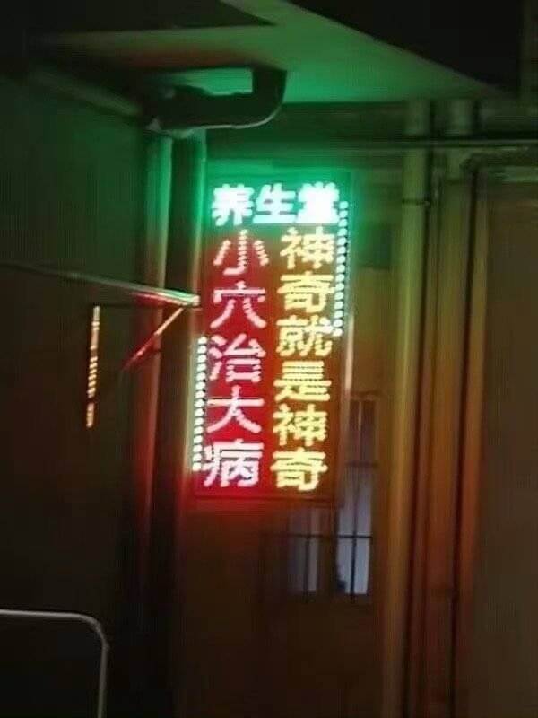 养生堂小穴治大病神奇就是神奇