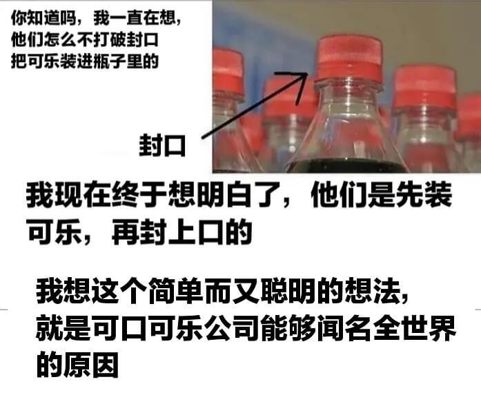 你知道吗，我一直在想他们怎么不打破封口把可乐装进瓶子里的封口