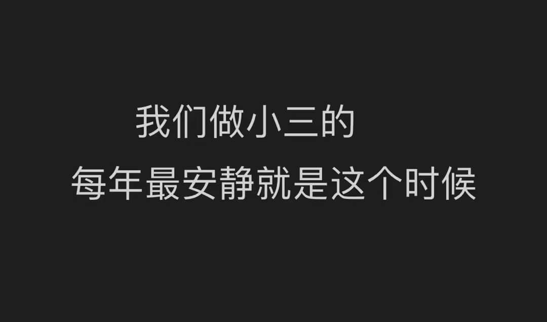 我们做小三的，每年最安静就是这个时候。