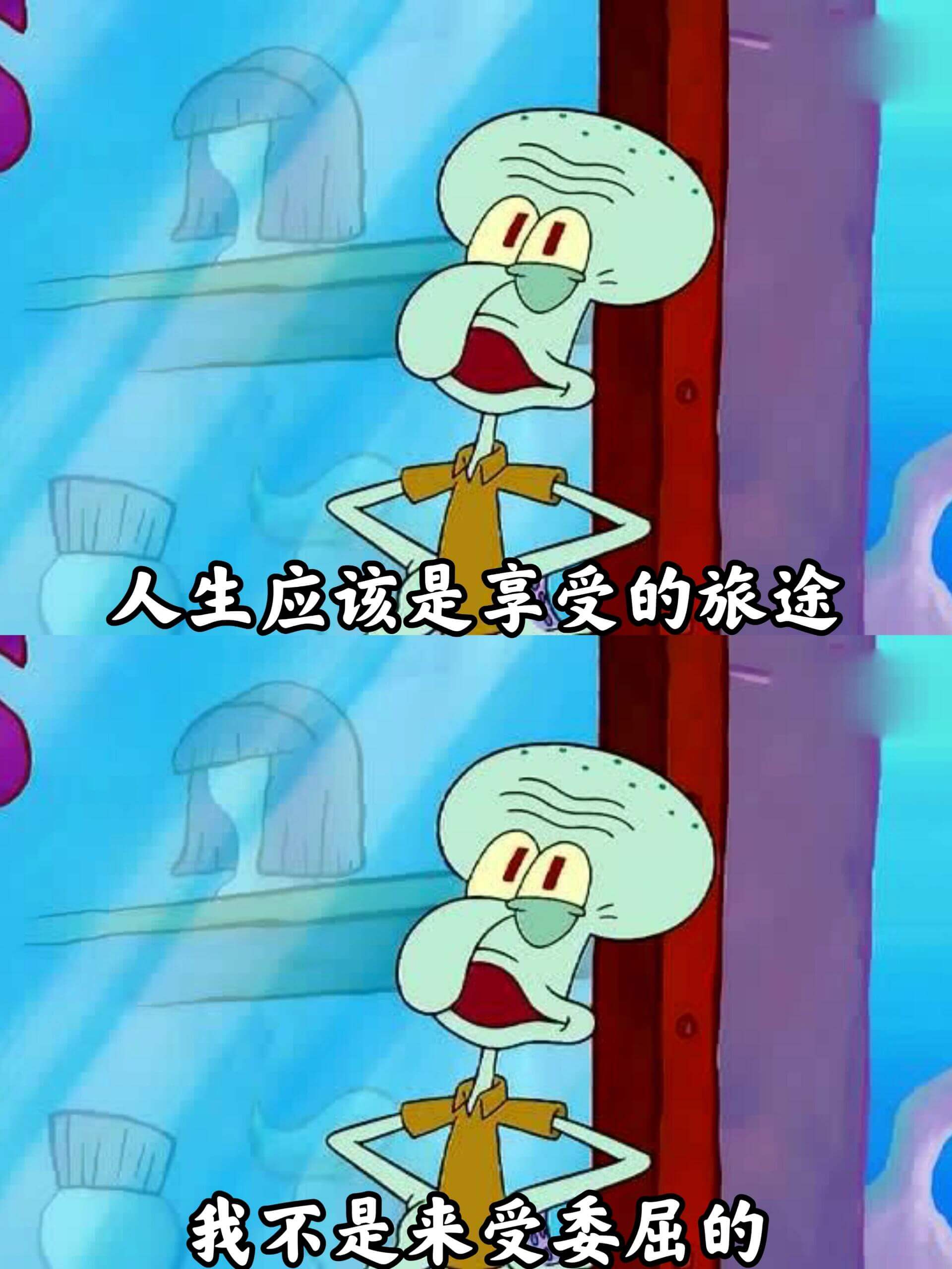 人生应该是享受的旅途我不是来受委屈的