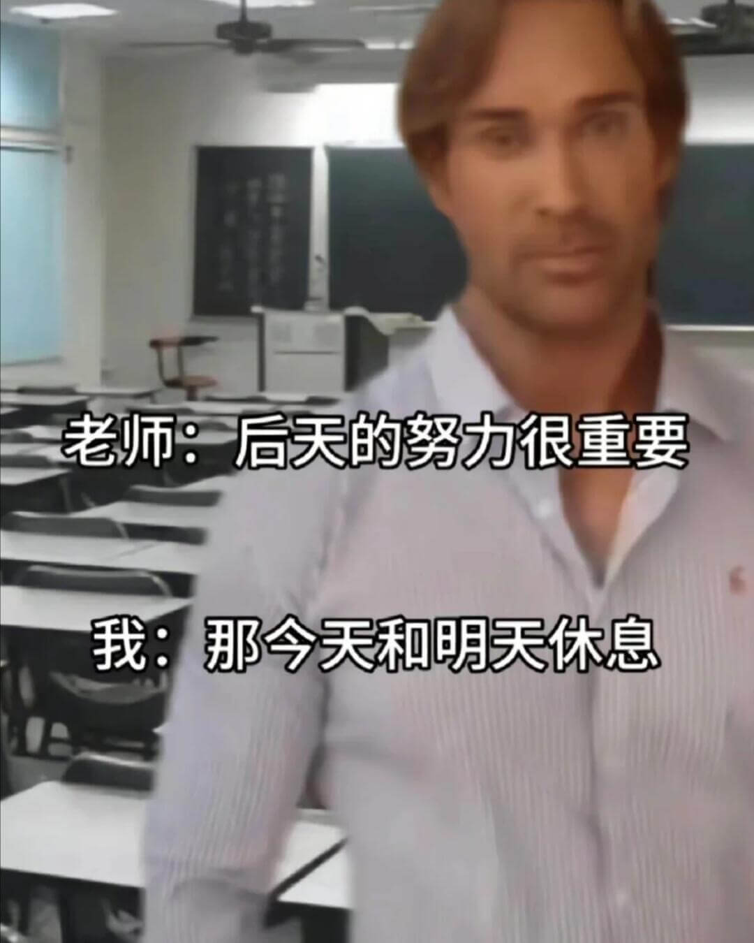 老师：后天的努力很重要我：那今天和明天休息