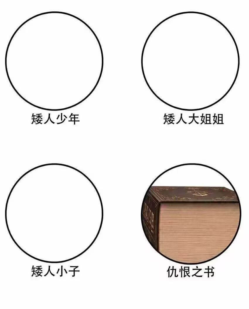 矮人少年矮人大姐姐矮人小子仇恨之书