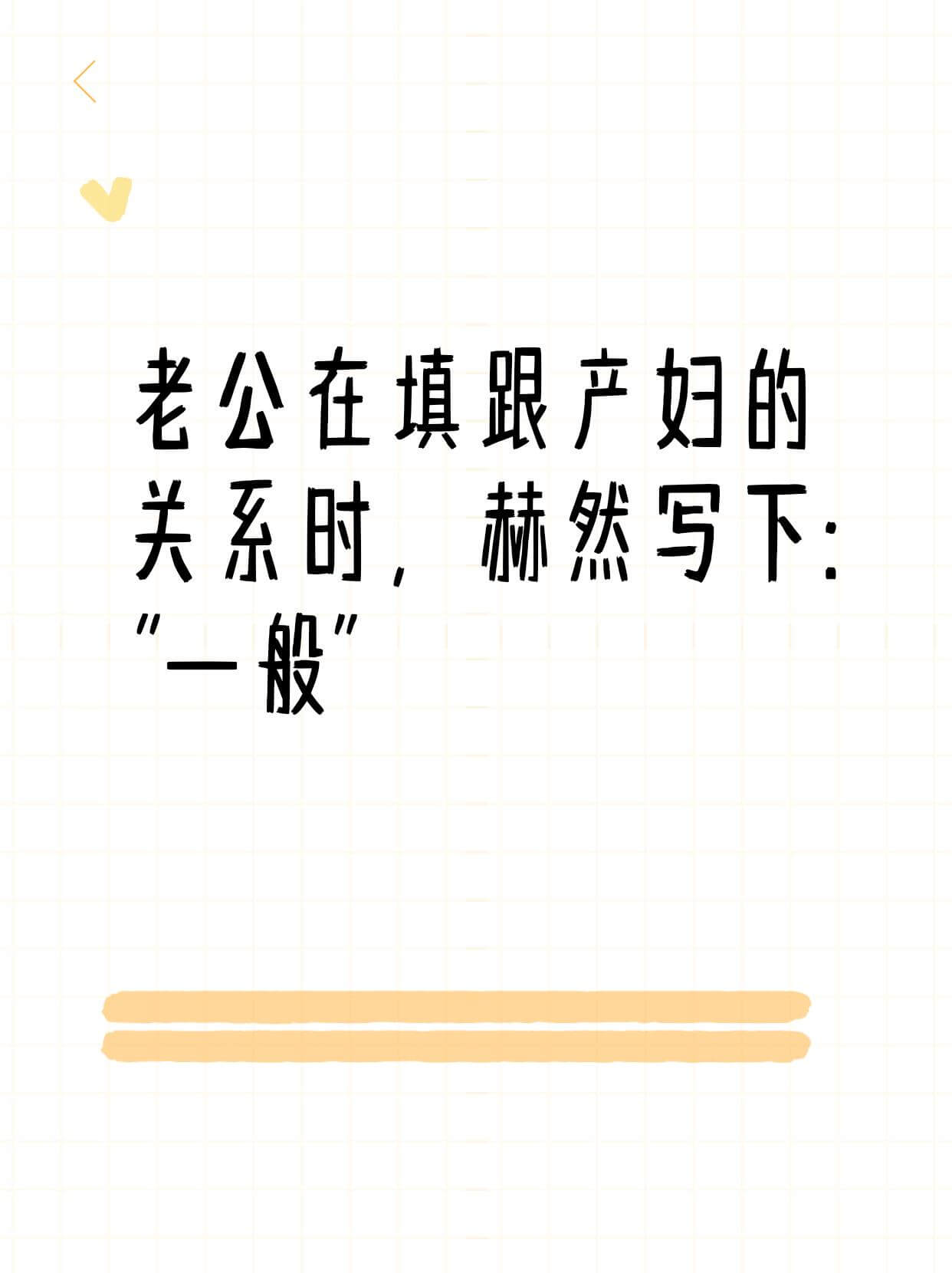老公在填跟产妇的关系时，赫然写下：一般