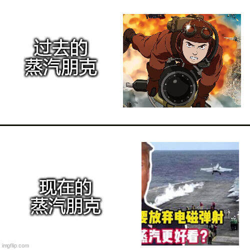 过去的蒸汽朋克现在的蒸汽朋克放弃电磁弹射，蒸汽更好看？img