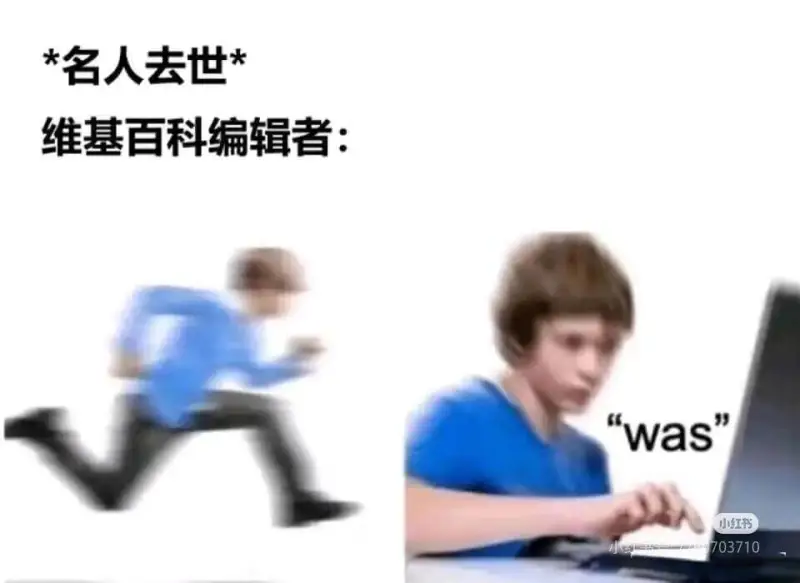 *名人去世*维基百科编辑者:“was”小红书703710