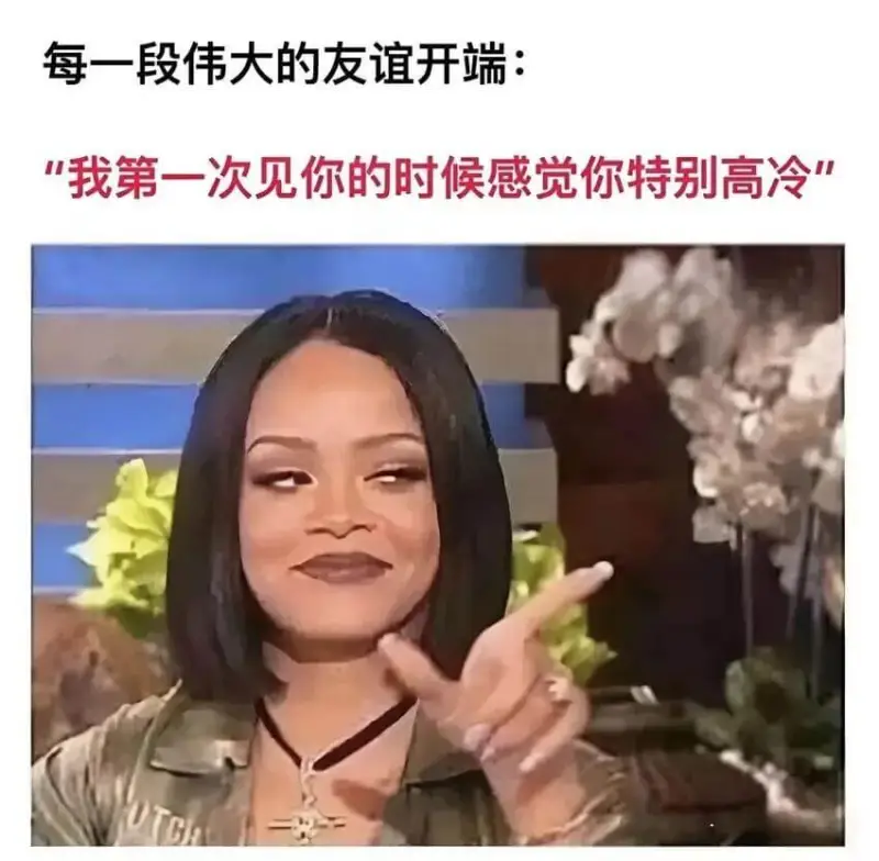 每一段伟大的友谊开端，我第一次见你的时候感觉你特别高冷！