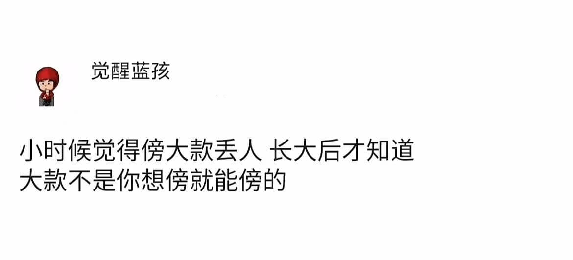 觉醒蓝孩小时候觉得大款丢人长大后才知道大款不是你想傍就能傍的