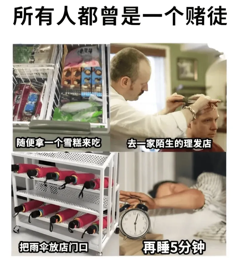 所有人都曾是一个赌徒：随便拿一个雪糕来吃，去一家陌生的理发店