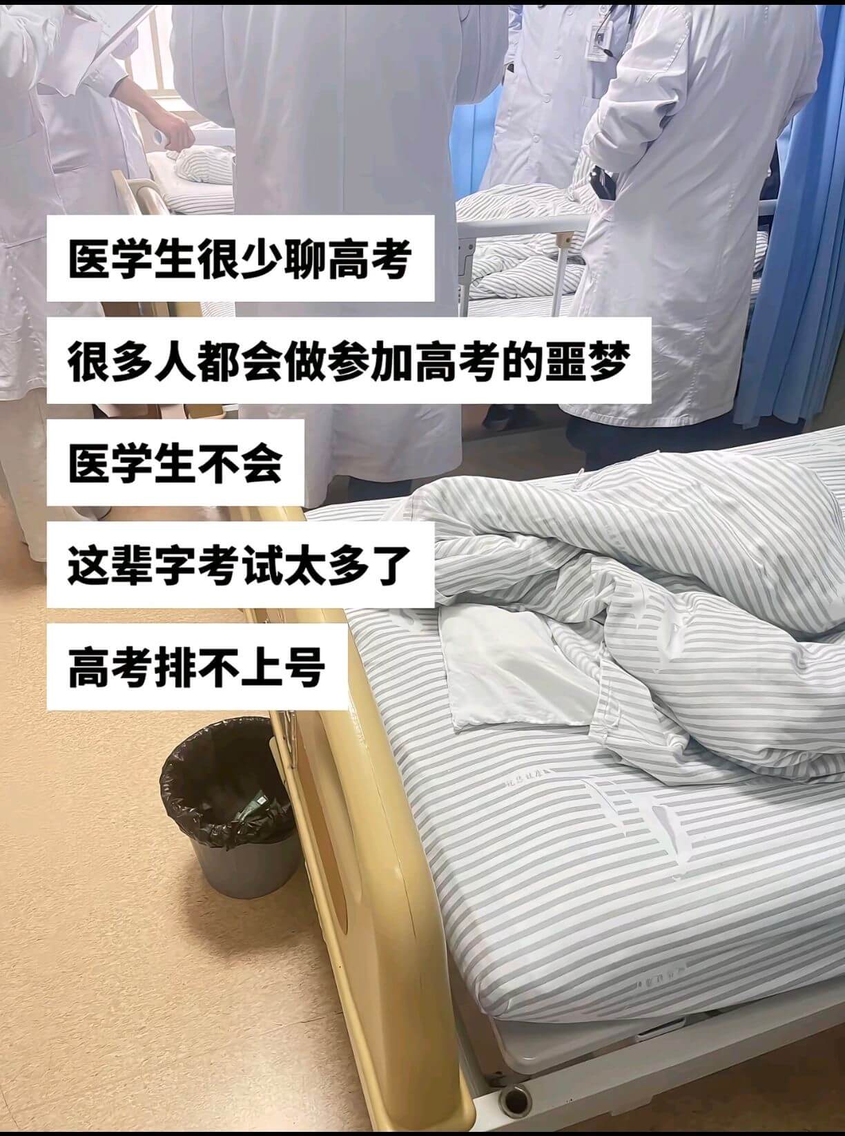 医学生很少聊高考。很多人都会做参加高考的梦，医学生不会。这辈
