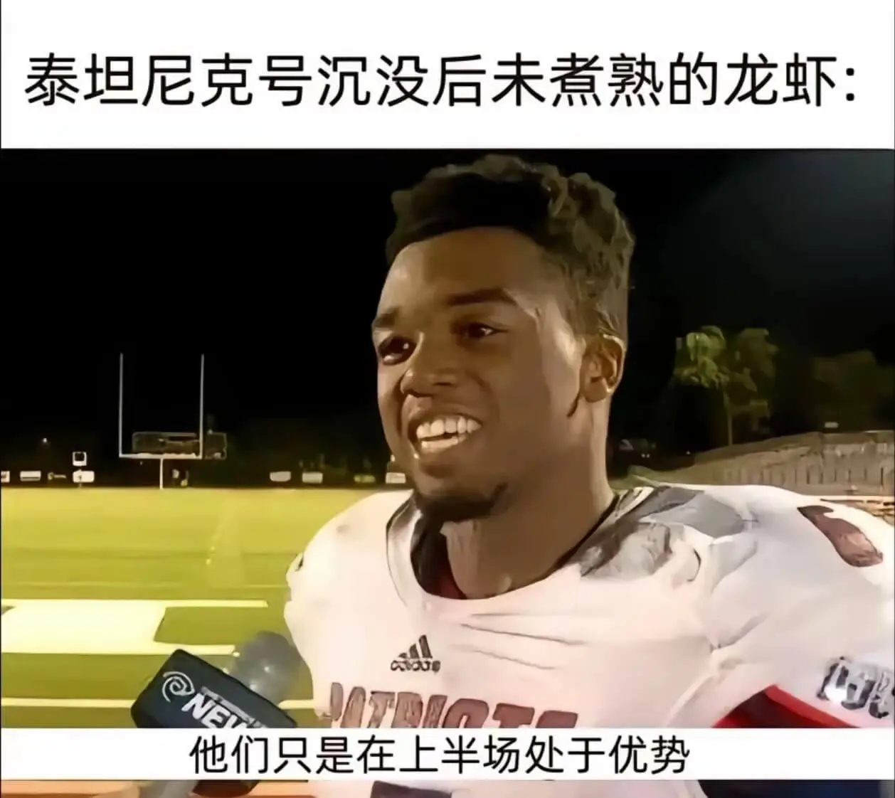 泰坦尼克号沉没后未煮熟的龙虾：他们只是在上半场处于优势。