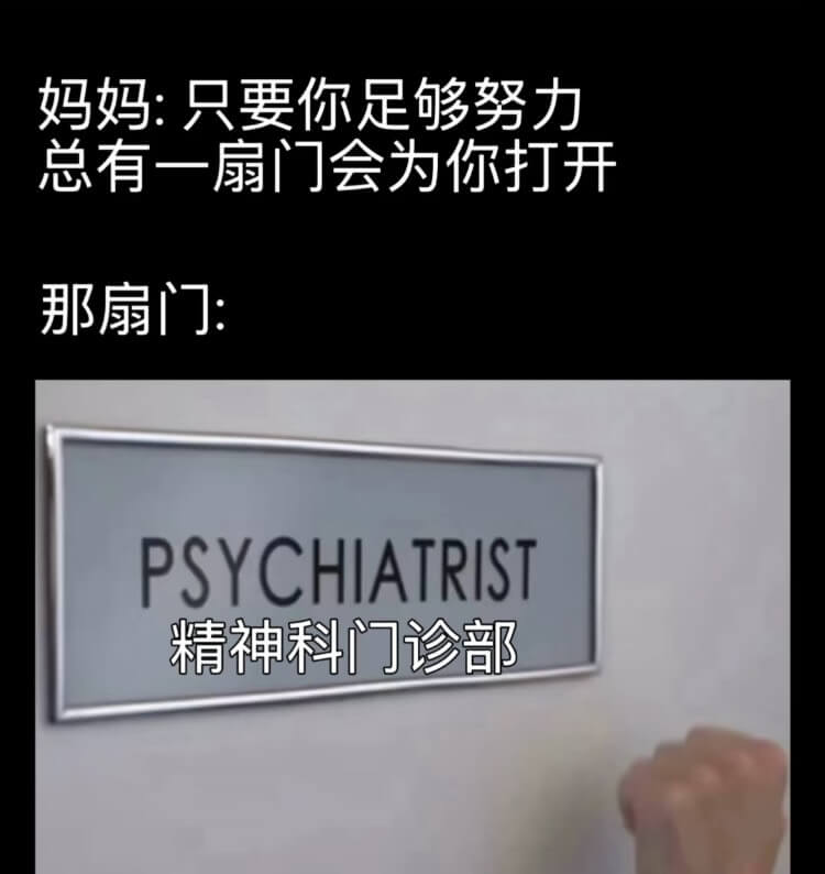 妈妈：只要你足够努力总有一扇门会为你打开那扇门：PSYCHI