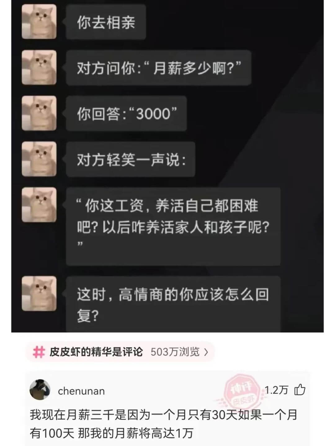 你去相亲对方问你：“月薪多少啊？”你回答：“3000”对方轻