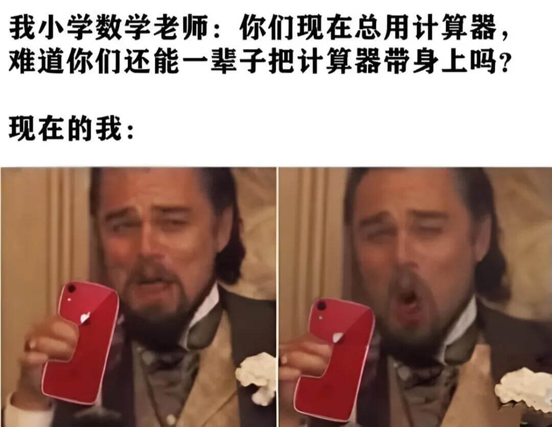 我小学数学老师：你们现在总用计算器，难道你们还能一辈子把计算