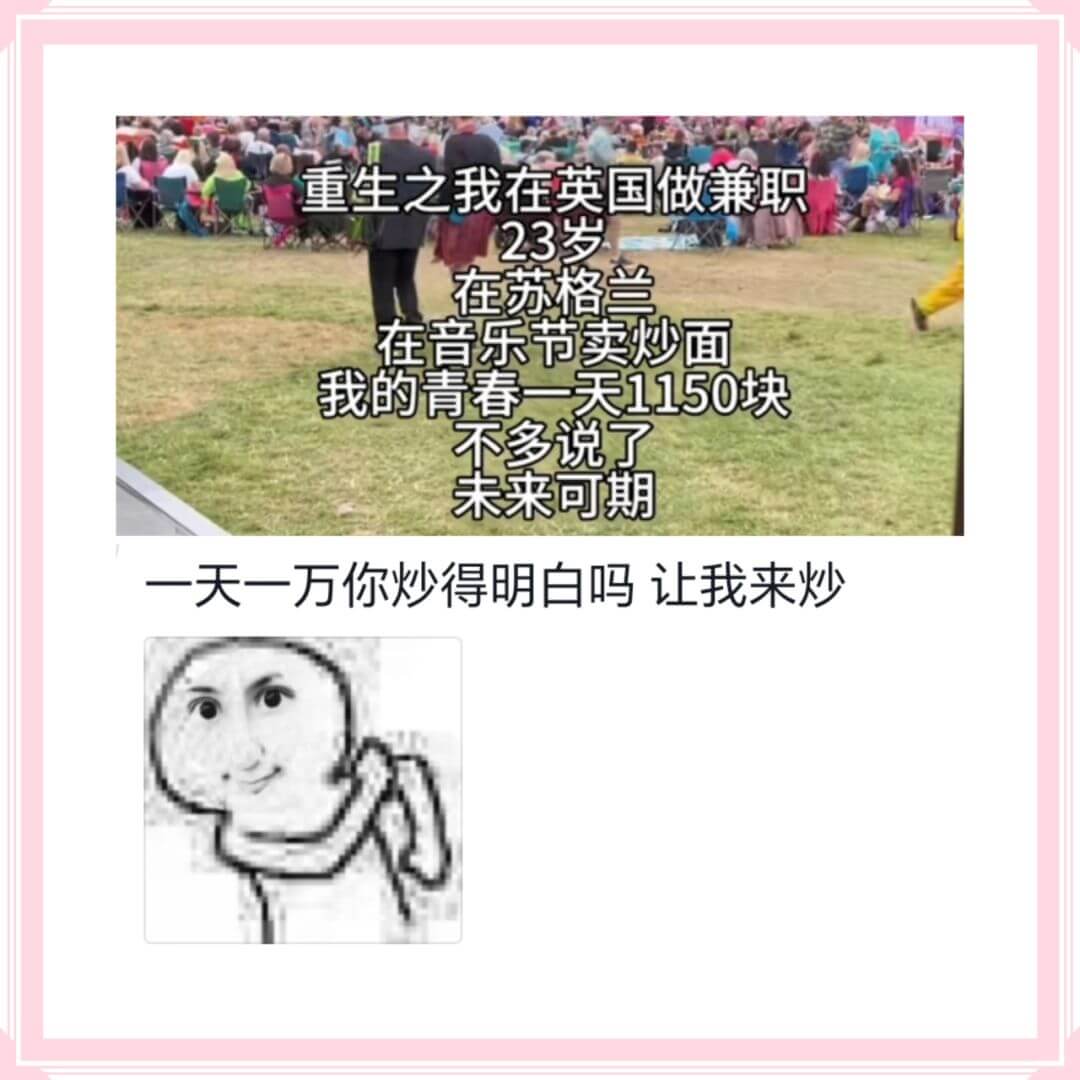 重生之我在英国做兼职23岁在苏格兰在音乐节卖炒面我的青春一天