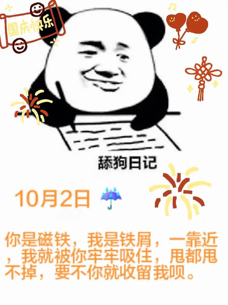 国庆快乐舔狗日记10月2日你是磁铁，我是铁屑，一靠近我就被你