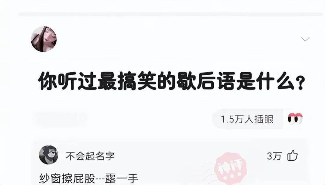 你听过最搞笑的歇后语是什么?1.5万人插眼不会起名字3万纱窗