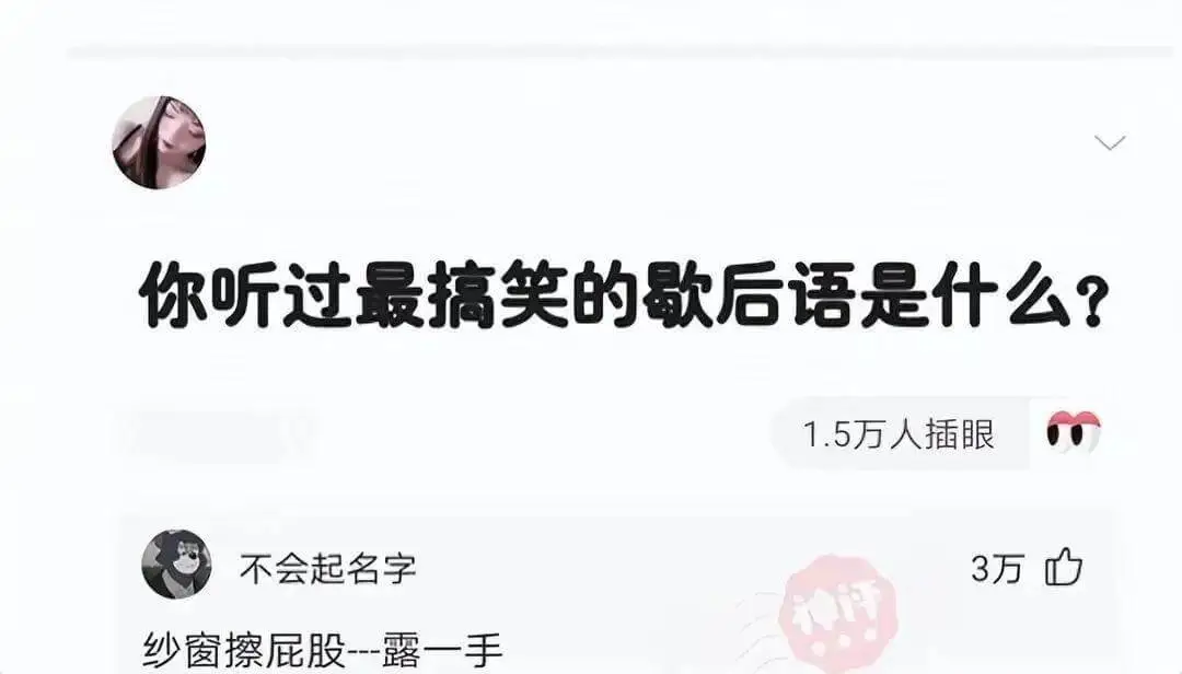 你听过最搞笑的歇后语是什么?1.5万人插眼不会起名字3万纱窗