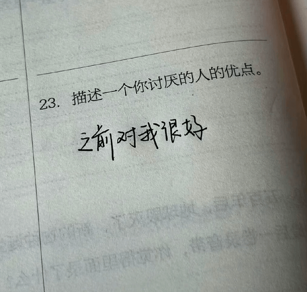 23．描述一个你讨厌的人的优点。之前对我很好。