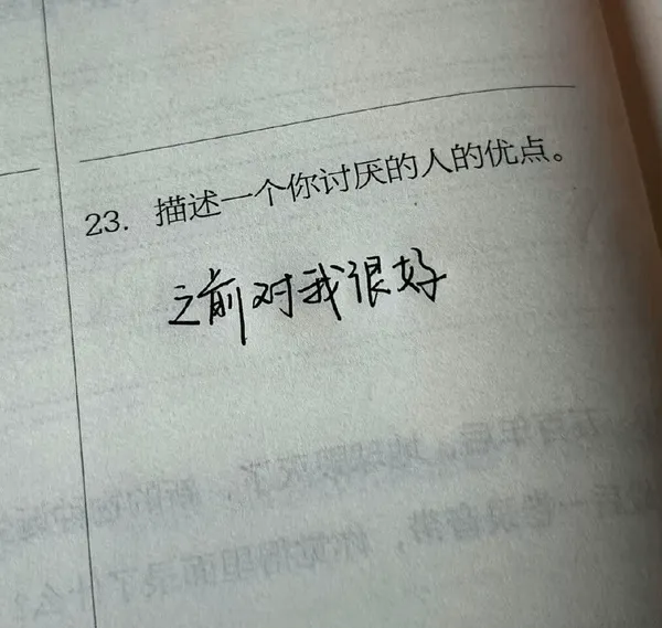 23．描述一个你讨厌的人的优点。之前对我很好。