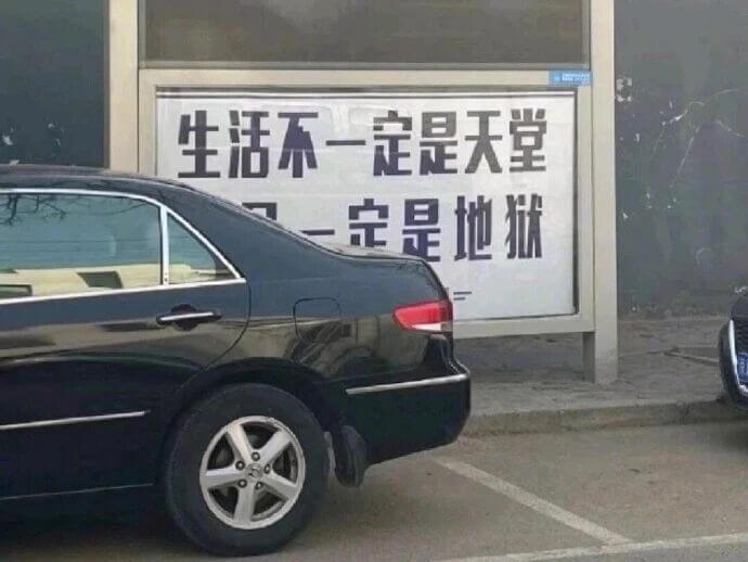 生活不一定是天堂，一定是地狱