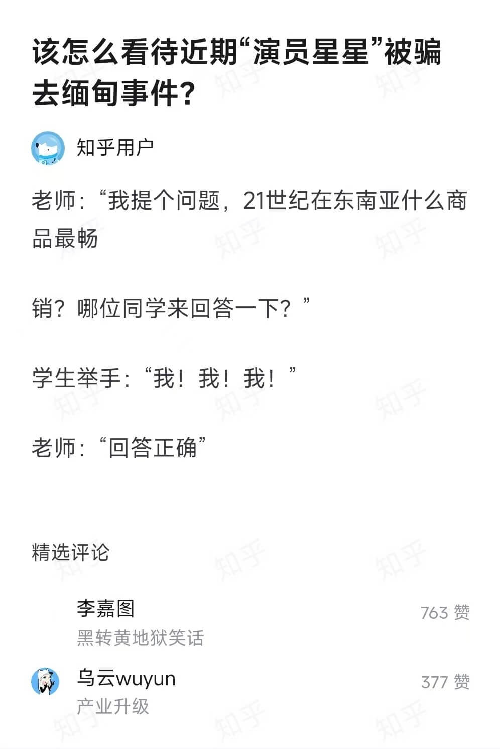 该怎么看待近期“演员星星”被骗去缅甸事件？知乎用户老师:“我