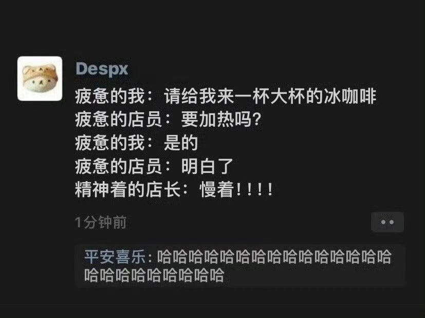 Despx疲意的我：请给我来一杯大杯的冰咖啡疲意的店员：要加