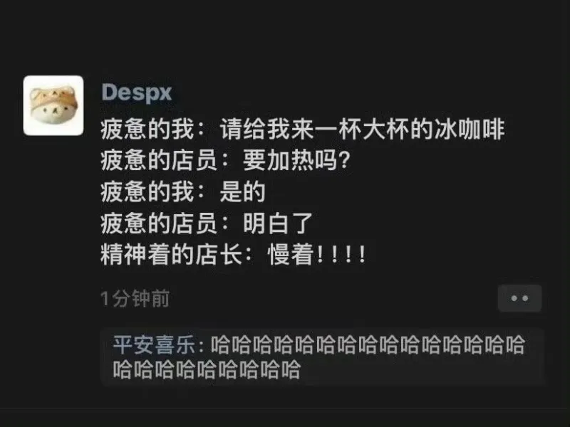 Despx疲意的我：请给我来一杯大杯的冰咖啡疲意的店员：要加