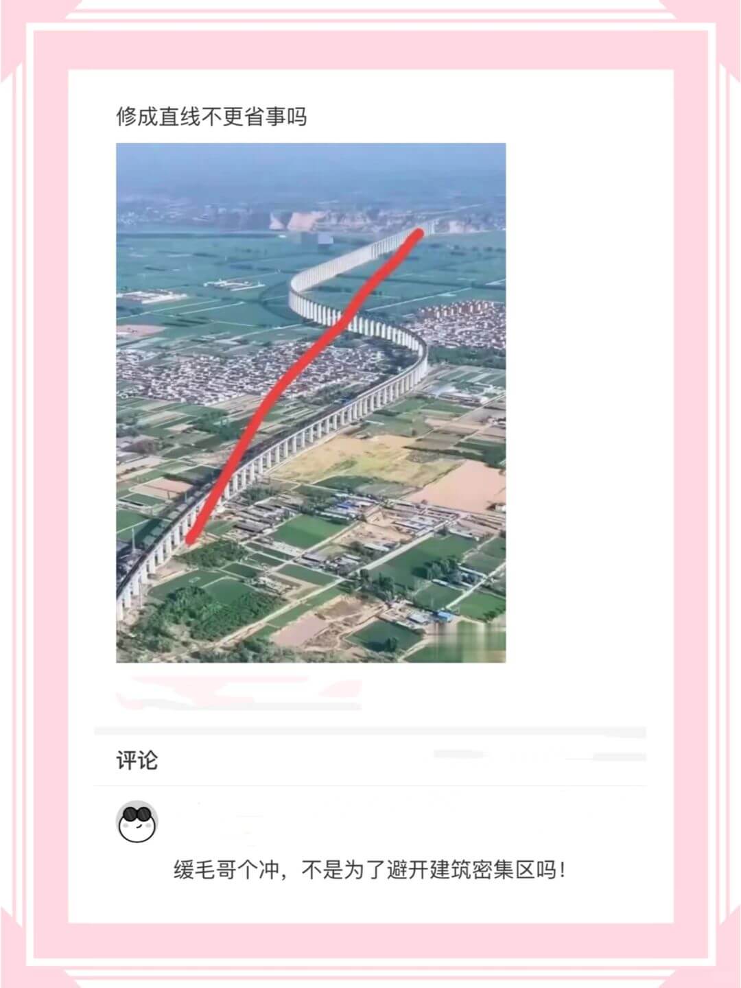 修成直线不更省事吗评论缓毛哥个冲，不是为了避开建筑密集区吗!