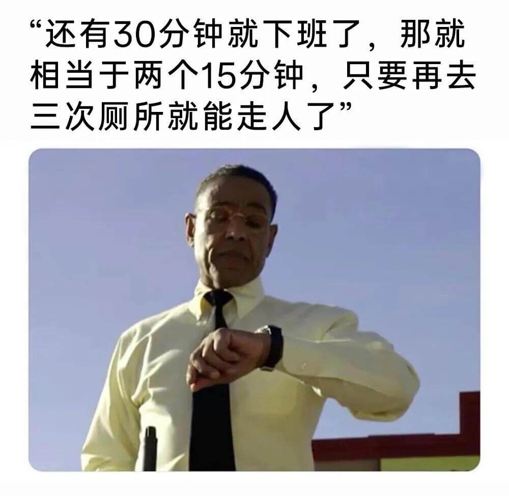 还有30分钟就下班了，那就相当于两个15分钟，只要再去三次厕