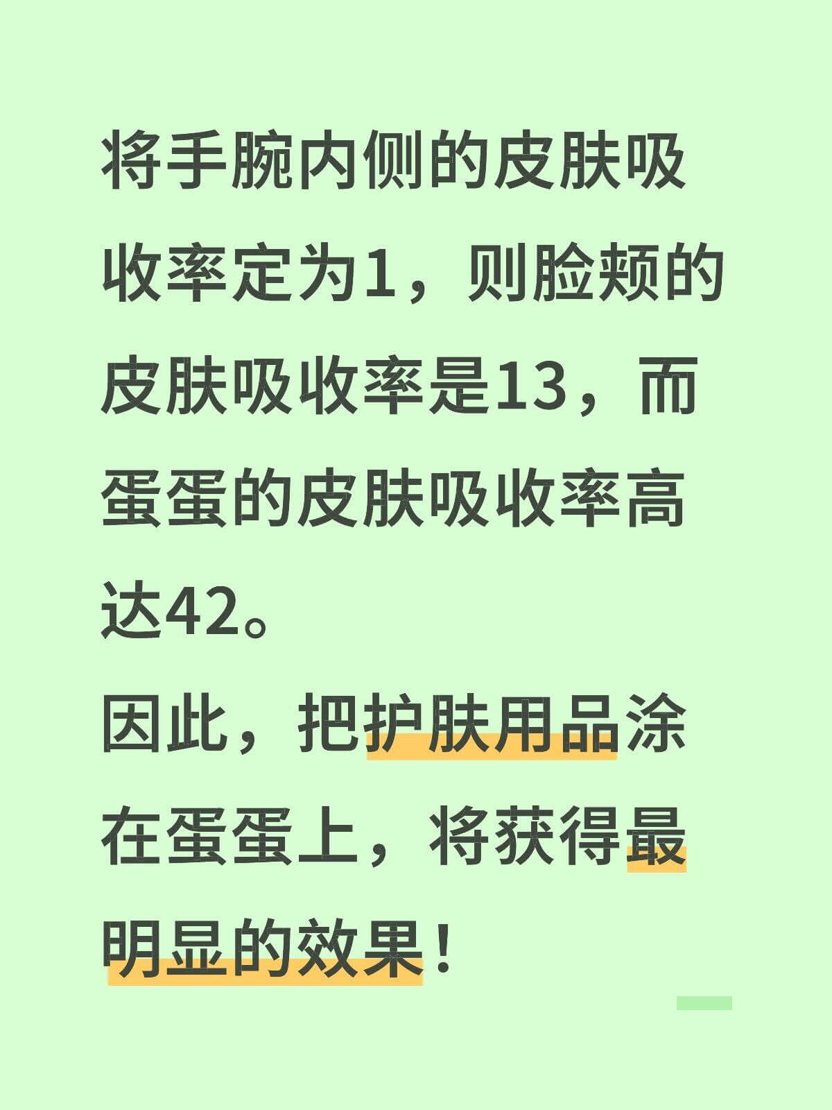 将手腕内侧的皮肤吸收率定为1，则脸颊的皮肤吸收率是13，而蛋