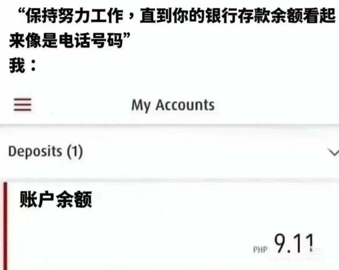 “保持努力工作，直到你的银行存款余额看起来像是电话号码。”我