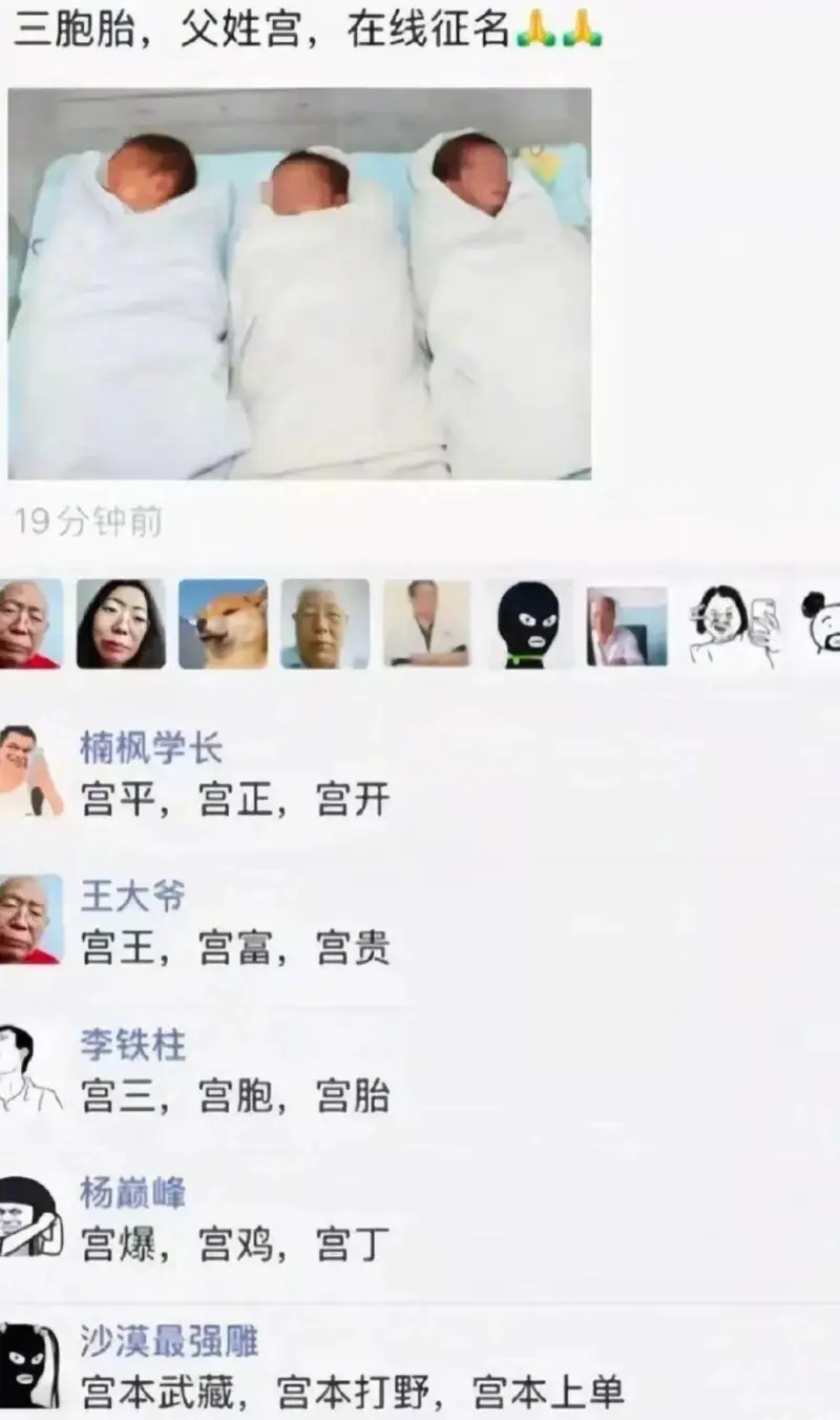 三胞胎，父姓宫，在线征名19分钟前楠枫学长宫平，宫正，宫开王