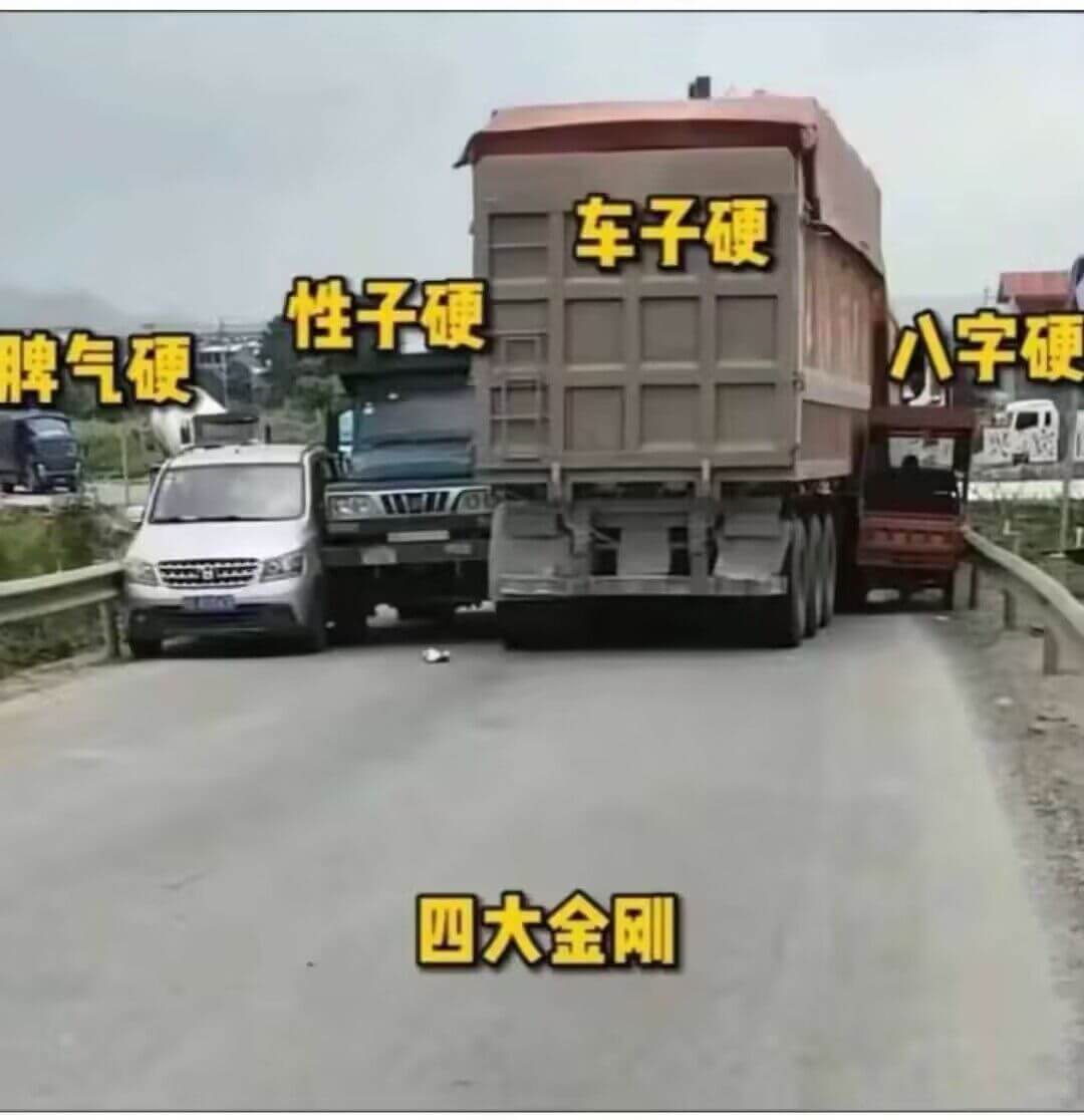 车子硬性子硬八字硬牌气硬四大金刚