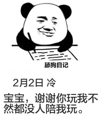 舔狗日记2月2日冷宝宝，谢谢你玩我，不然都没人陪我玩。